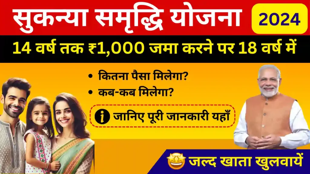 सुकन्या योजना में 14 साल तक ₹1000 जमा करने पर 18 साल की उम्र में कितना मिलेगा? जानिए पूरी जानकारी