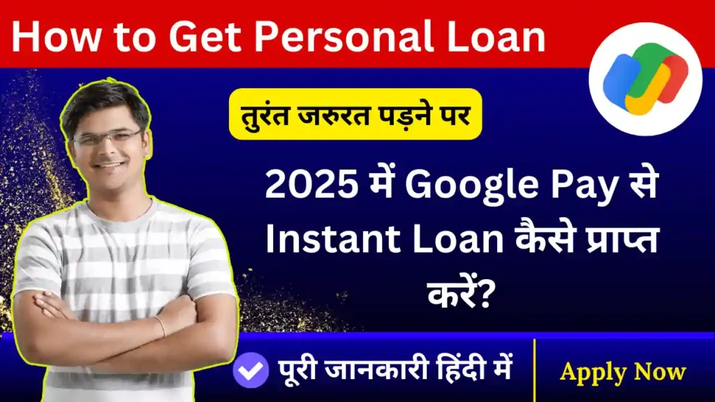 Google Pay Se Loan Kaise Le 2025